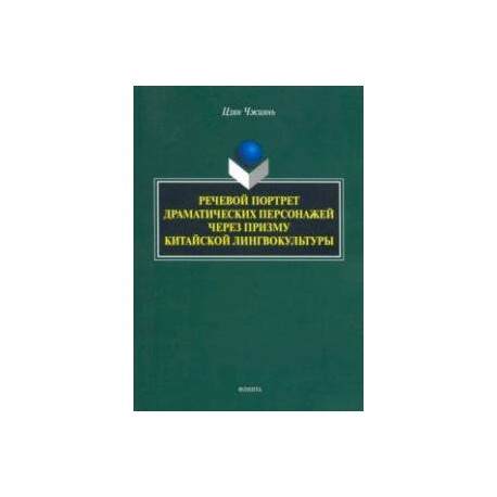 Речевой портрет драматических персонажей через призму китайской лингвокультуры