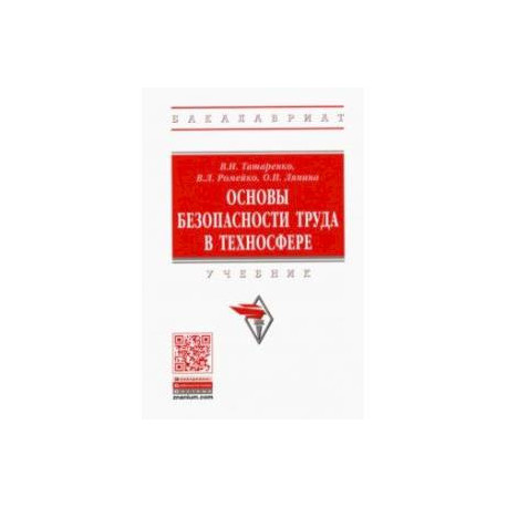 Основы безопасности труда в техносфере