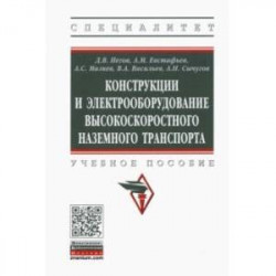Конструкции и электрооборудование высокоскоростного наземного транспорта