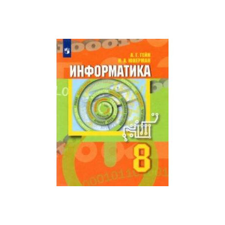 Информатика. 8 класс. Учебник