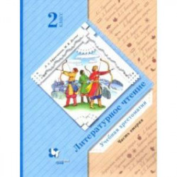 Литературное чтение. 2 класс. Хрестоматия. В 2-х частях. Часть 2.