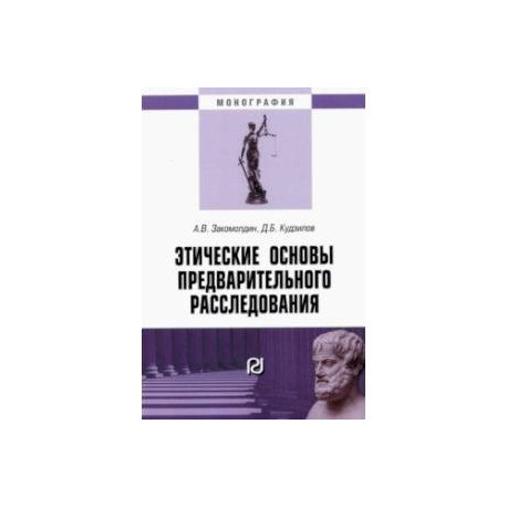 Этические основы предварительного расследования