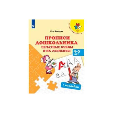 Прописи дошкольника. Печатные буквы и их элементы. Для детей от 4 лет