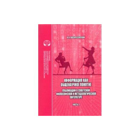 Информация как общенаучное понятие. Часть 2. Приложения