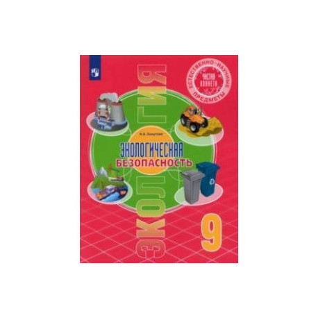 Естественно-научные предметы. Экологическая безопасность. 9 класс. Учебник