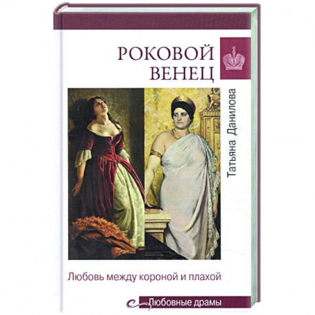 Роковой венец. Любовь между короной и плахой