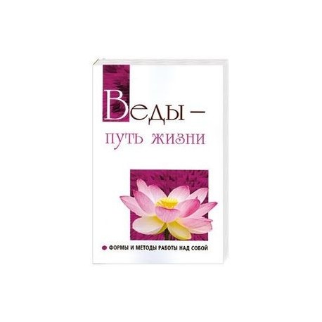 Веды — путь жизни. Формы и методы работы над собой