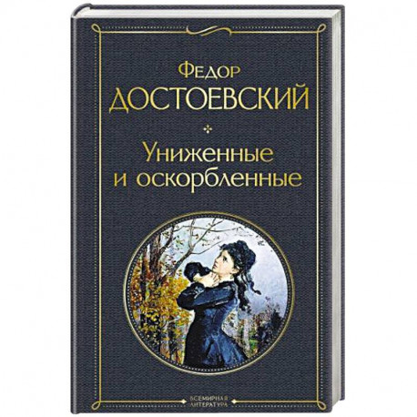 Униженные и оскорбленные