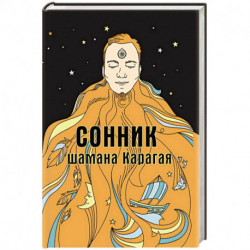 Сонник шамана Карагая