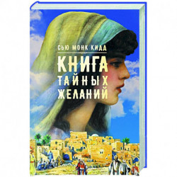 Книга тайных желаний