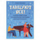Танцуют все! Самые известные танцевальные мелодии для фортепиано