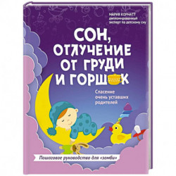 Сон, отлучение от груди и горшок. Спасение очень уставших родителей