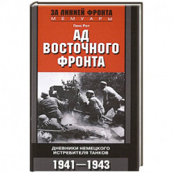 Ад Восточного фронта. Дневники немецкого истребителя танков. 1941—1943