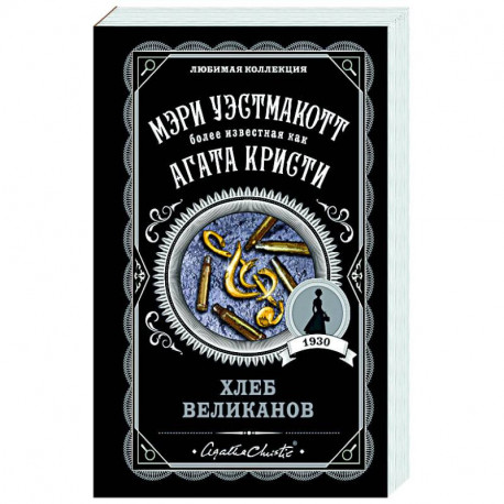 Хлеб великанов