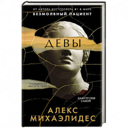 Девы