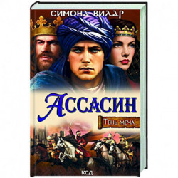 Ассасин. Тень меча