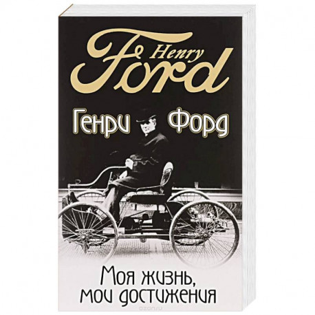 Моя жизнь, мои достижения