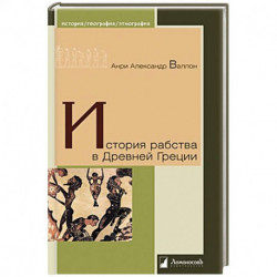 История рабства в Древней Греции