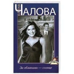 За облаками - солнце