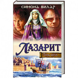 Лазарит. Тень меча