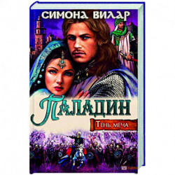 Паладин. Тень меча