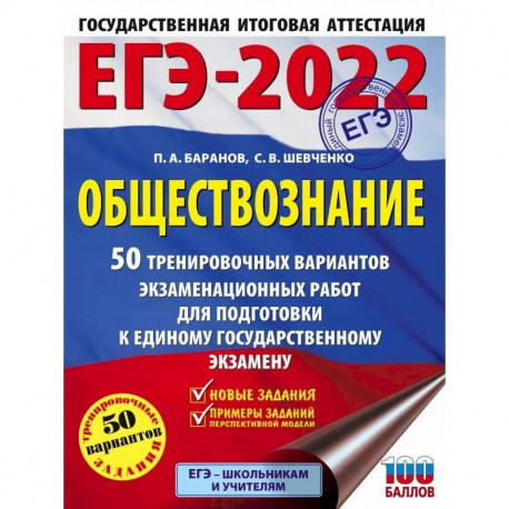 ЕГЭ 2022. Обществознание. 50 тренировочных вариантов экзаменационных работ для подготовки к ЕГЭ