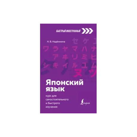 Японский язык: курс для самостоятельного и быстрого изучения