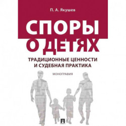 Споры о детях: традиционные ценности и судебная практика