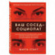 Ваш сосед — социопат. Как распознать и противостоять людям, которые готовы пойти на все для достижения желаемого