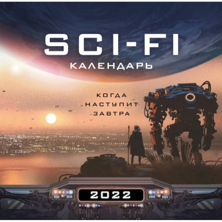 Когда наступит завтра. Sci-Fi календарь