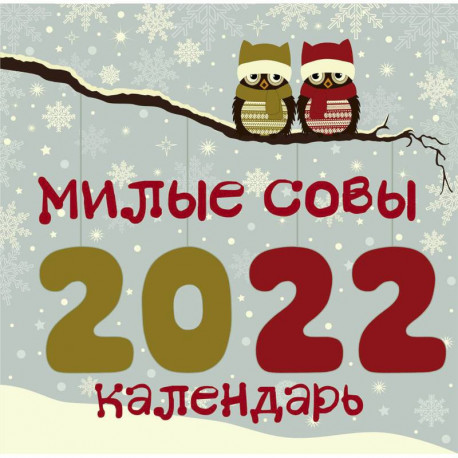 Милые совы. Календарь настенный на 2022 год