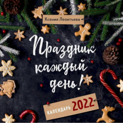 Праздник каждый день! Календарь на 2022 год