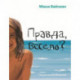Правда весело?
