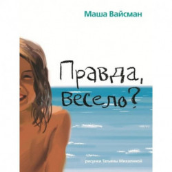 Правда весело?