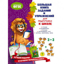 Большая книга заданий и упражнений для подготовки к школе