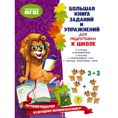 Большая книга заданий и упражнений для подготовки к школе