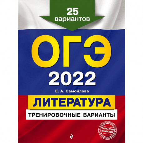 ОГЭ-2022. Литература. Тренировочные варианты. 25 вариантов