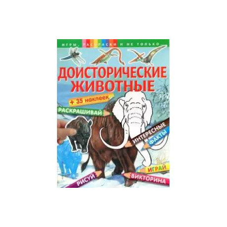 Доисторические животные (+наклейки). Игры, раскраски и не только...