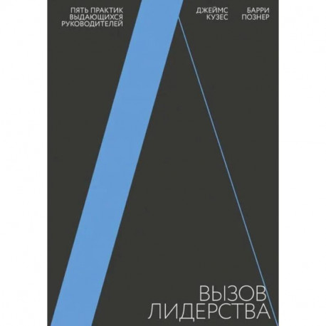 Вызов лидерства. Пять практик выдающихся руководителей