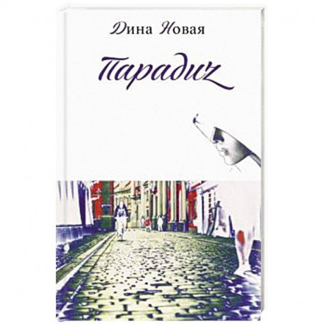 Парадиz