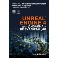 Unreal Engine 4 для дизайна и визуализации