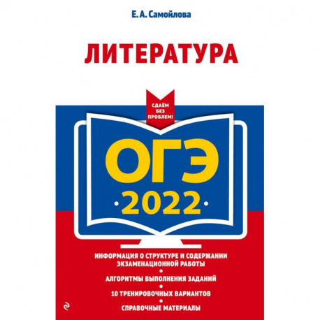 ОГЭ - 2022. Литература