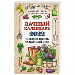 Дачный календарь 2022