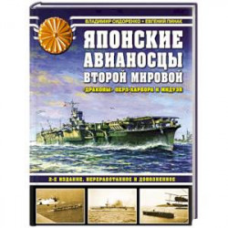 Японские авианосцы Второй мировой. «Драконы» Перл-Харбора и Мидуэя