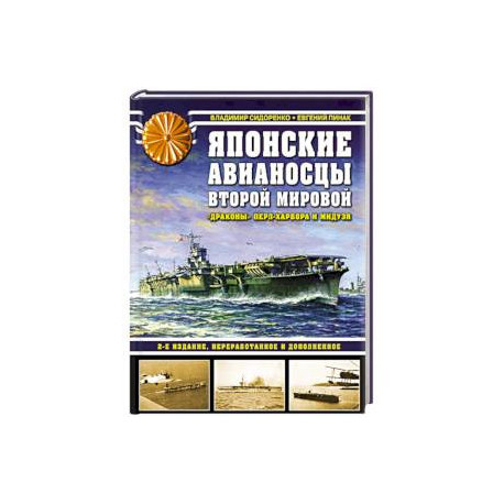 Японские авианосцы Второй мировой. «Драконы» Перл-Харбора и Мидуэя