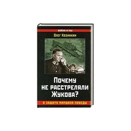 Почему не расстреляли Жукова? В защиту Маршала Победы