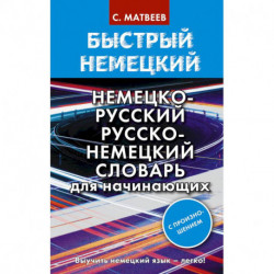 Быстрый немецкий. Немецко-русский русско-немецкий словарь для начинающих. С произношением