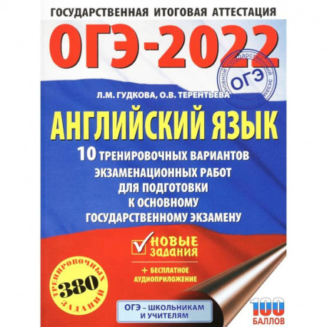 ОГЭ 2022 Английский язык. 10 тренировочных вариантов экзаменационных работ для подготовки к ОГЭ