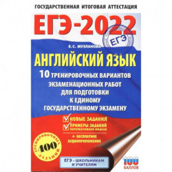 ЕГЭ 2022 Английский язык. 10 тренировочных вариантов экзаменационных работ для подготовки к ЕГЭ