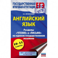 ЕГЭ. Английский язык. Разделы «Чтение» и «Письмо» на едином государственном экзамене